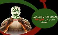 دانشگاه علوم پزشکی البرز به پویش «جان‌فدا» پیوست